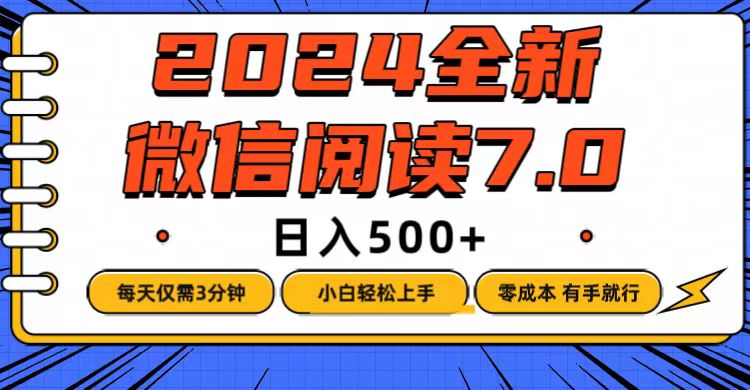 （12517期）微信阅读7.0，每天3分钟，0成本有手就行，日入500+-启航188资源站