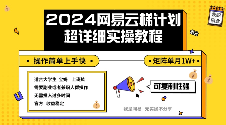 （12525期）2024网易云梯计划实操教程小白轻松上手  矩阵单月1w+-启航188资源站