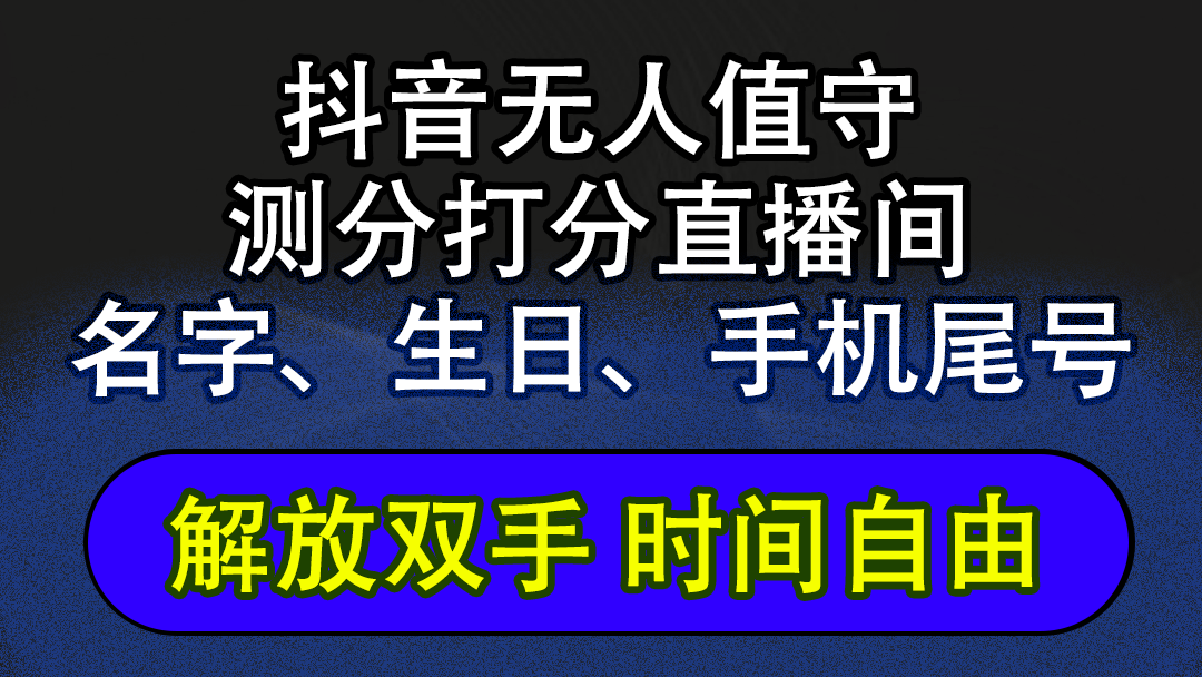 （12527期）抖音蓝海AI软件全自动实时互动无人直播非带货撸音浪，懒人主播福音，单…-启航188资源站