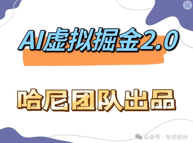 AI虚拟撸金2.0 项目，长期稳定，单号一个月最多搞了1.6W-启航188资源站