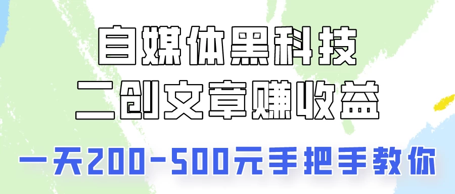 操作头条号，二创文章做收益，像素级教程助你副业变现！-启航188资源站