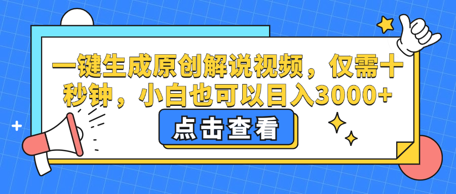 （12531期）一键生成原创解说视频，仅需十秒钟，小白也可以日入3000+-启航188资源站