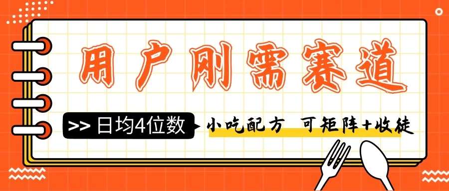 用户刚需赛道小吃配方，可矩阵可收徒，日均4位数-启航188资源站