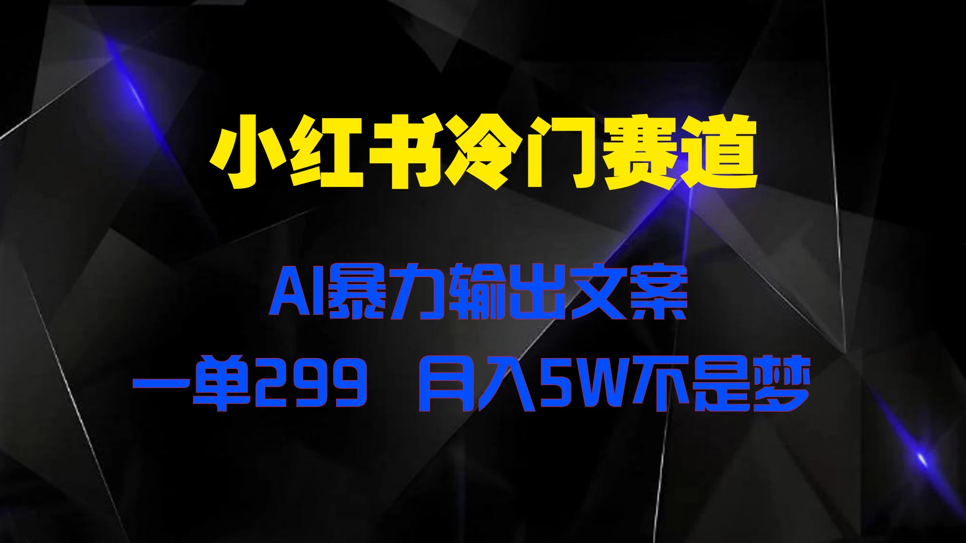 小红书冷门赛道，AI暴力输出文案，一单299，月入5W不是梦-启航188资源站