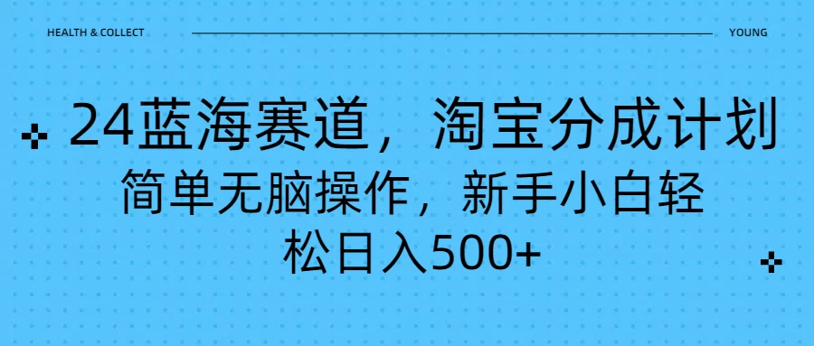 24蓝海赛道，淘宝逛逛视频分成计划，简单无脑操作，新手小白轻松日入500+-启航188资源站