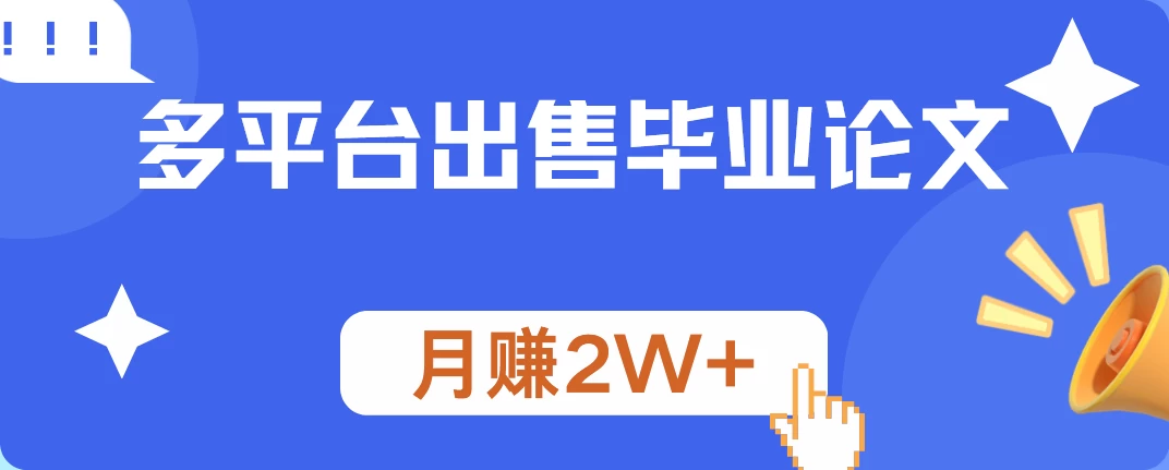 多平台出售毕业论文，月赚2W+-启航188资源站