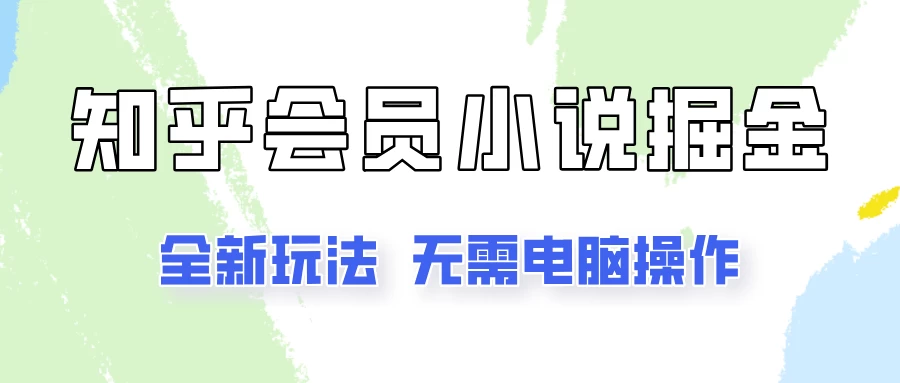 知乎会员小说掘金，无需电脑，全新玩法助你快速拿到结果-启航188资源站