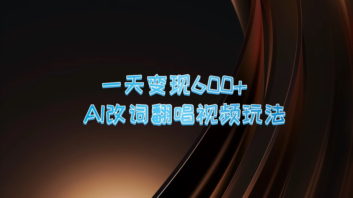 一天变现600+，AI改词翻唱视频玩法，保姆级实操教程-启航188资源站