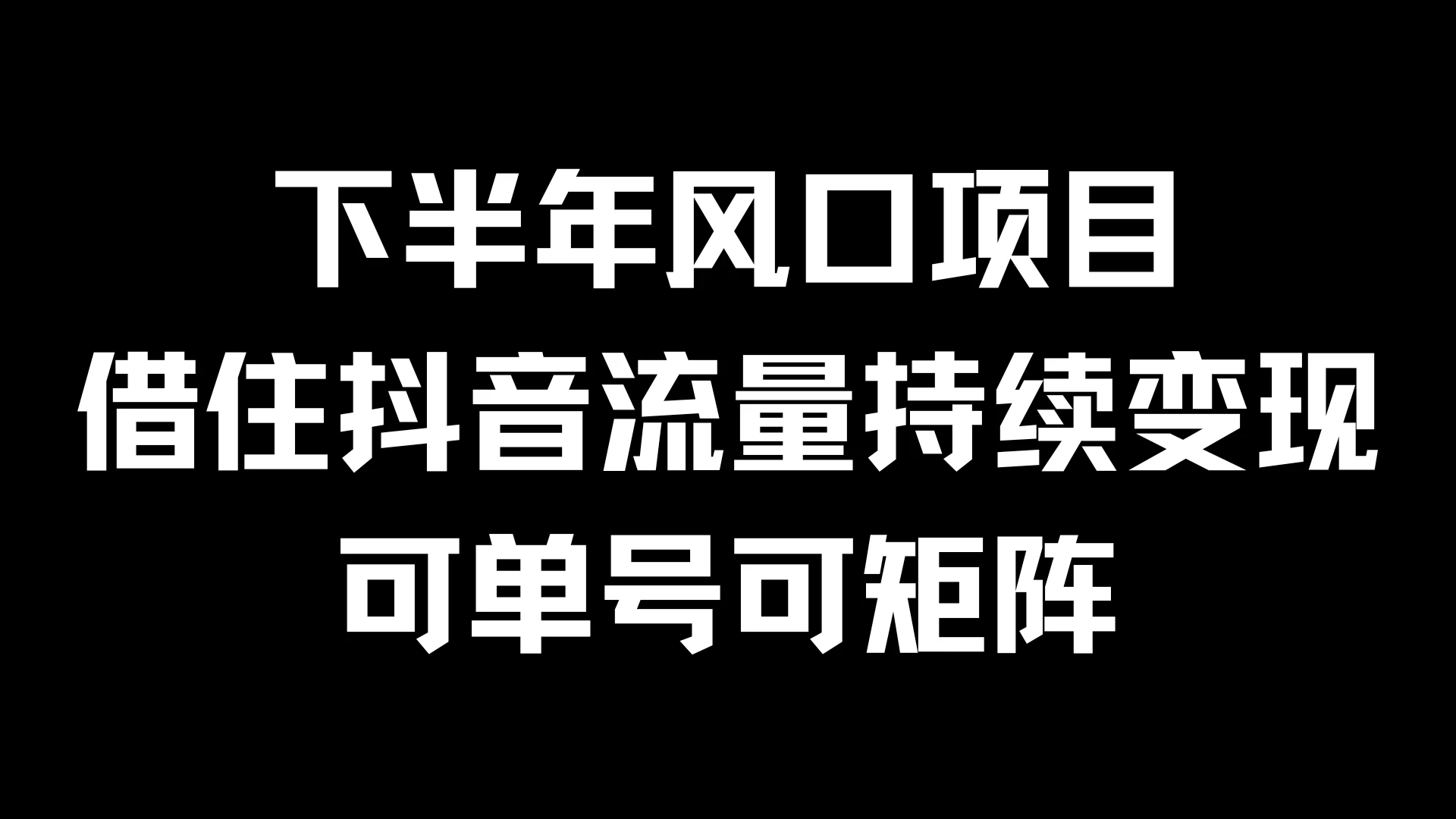 下半年风口项目，借住抖音流量持续变现，可单号可矩阵-启航188资源站