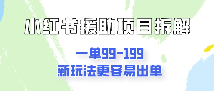 一单99-199，近期比较热门的援助项目，新玩法更新更容易出单-启航188资源站