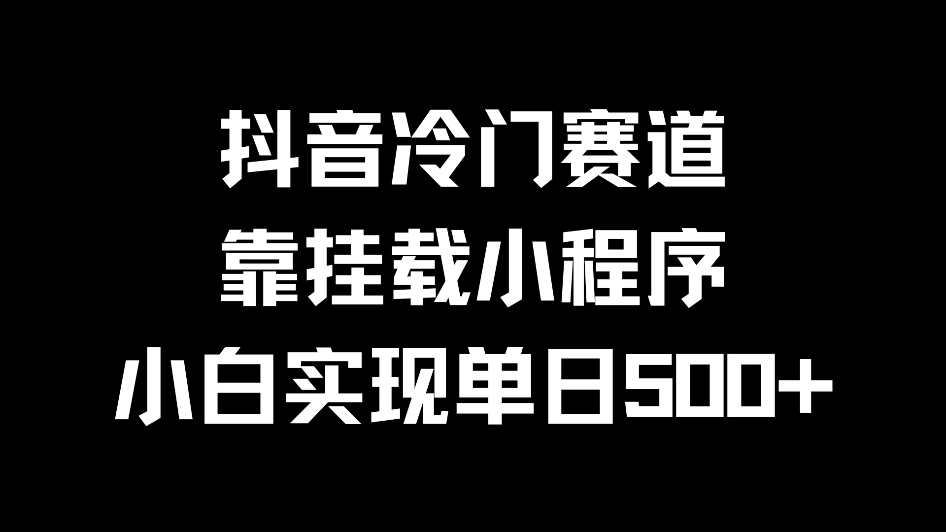 抖音冷门赛道，靠挂载小程序，小白实现单日500+-启航188资源站