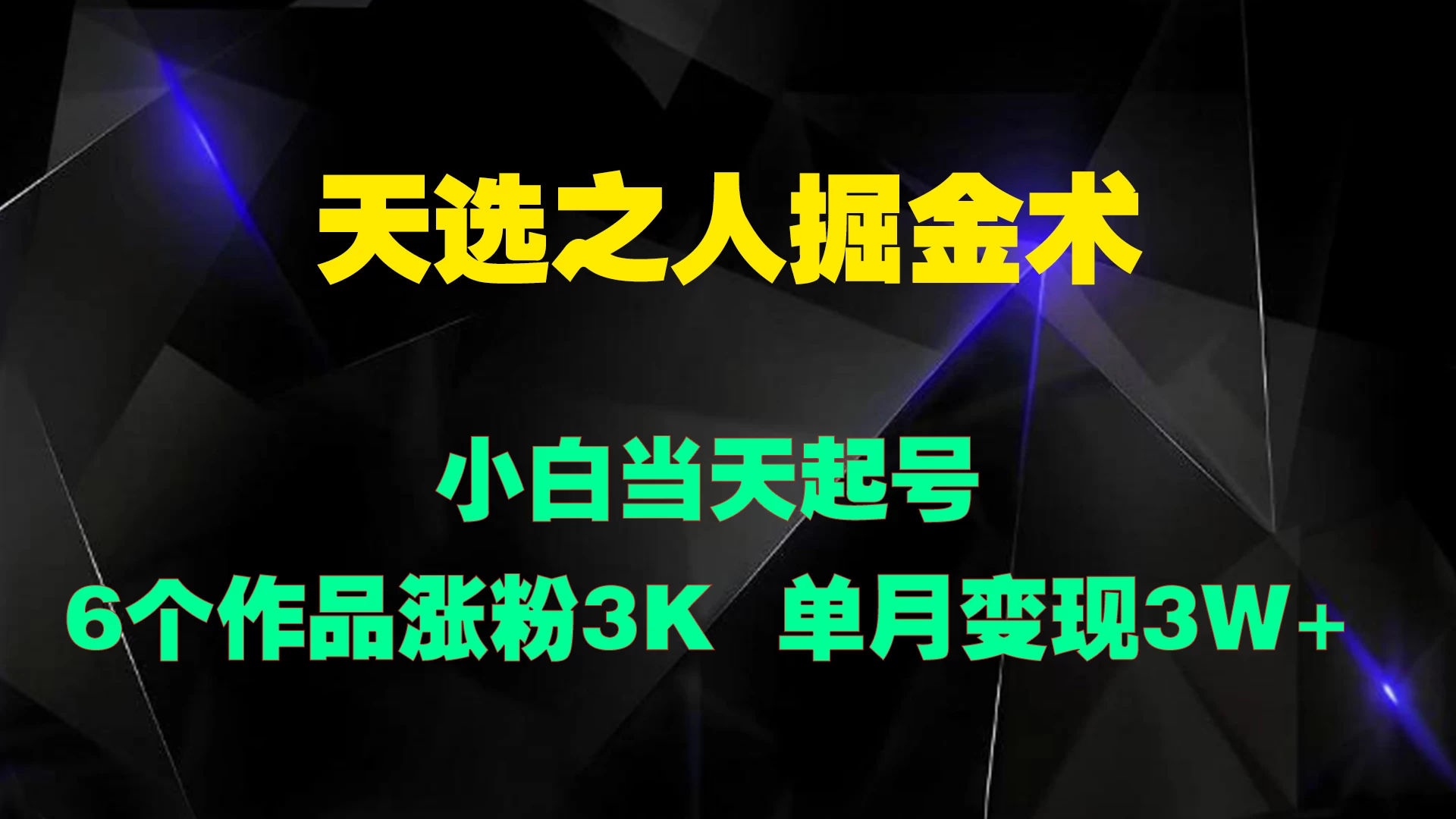 天选之人掘金术，小白当天起号，6个作品涨粉3000+-启航188资源站