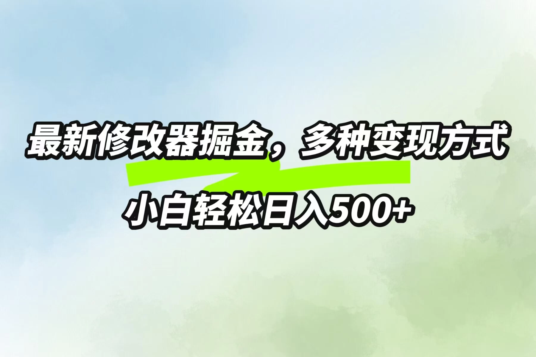 最新修改器掘金，多重变现方式，小白轻松日入500+-启航188资源站