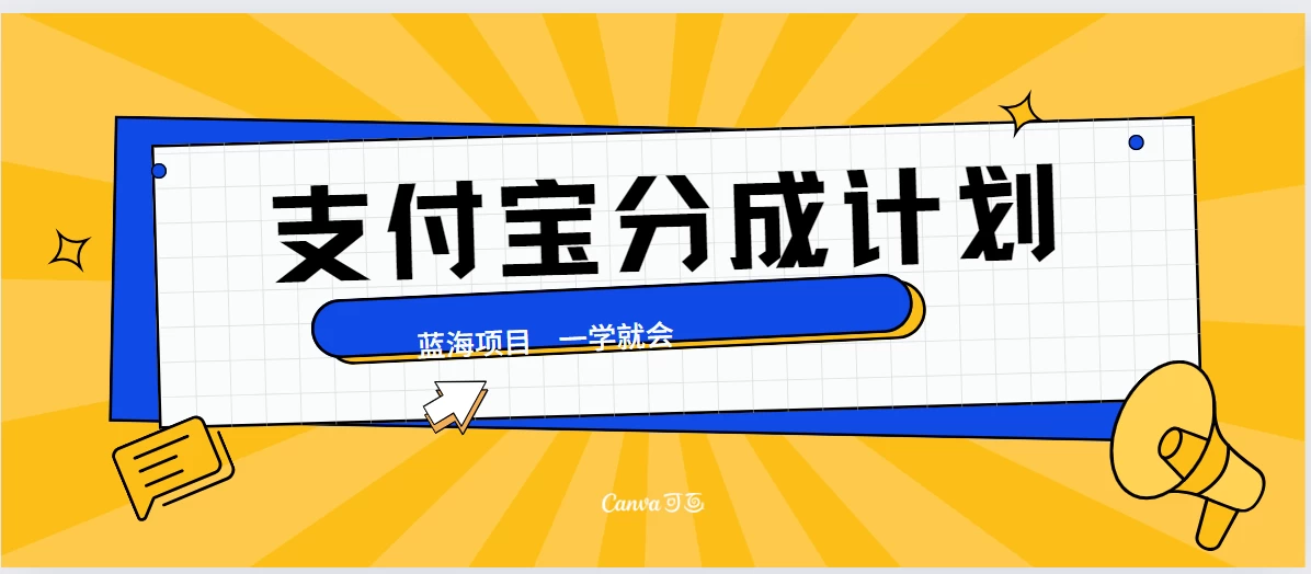 最新支付宝分成计划，蓝海项目，独家顶级玩法无脑自动剪辑，小白也能轻松月入2w＋-启航188资源站