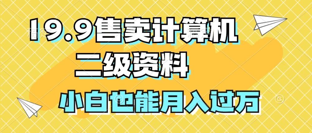 19.9售卖计算机二级资料，发发图片，小白也能月入过万！-启航188资源站