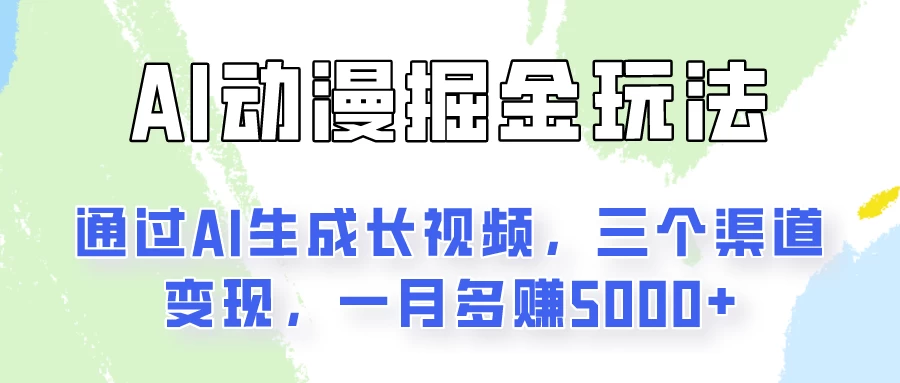 通过AI工具来变现的项目：一键可生成长视频，三个渠道变现，一月多赚5000+-启航188资源站