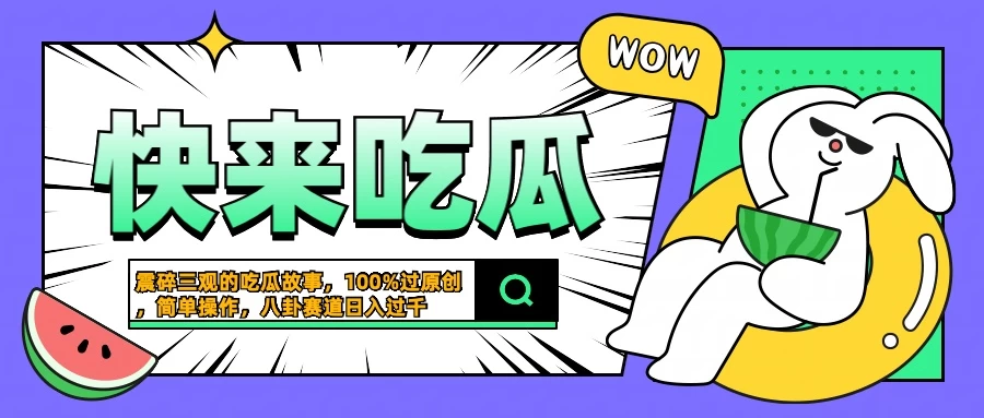 震碎三观的吃瓜故事，一键生成100%过原创，猎奇八卦赛道，简单操作日入过千-启航188资源站