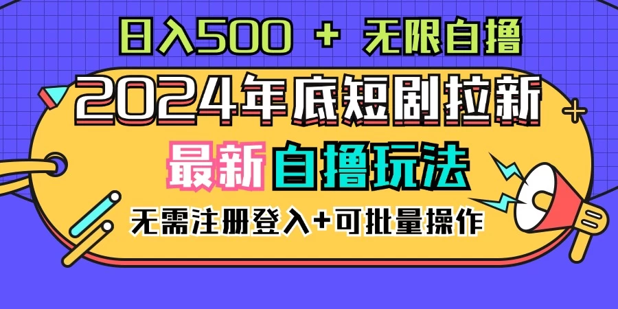 2024年底最新短剧拉新自撸项目，无需手机注册登录，日入500+-启航188资源站