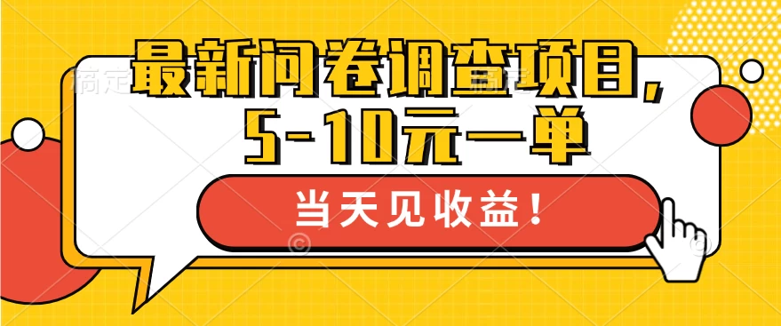 最新问卷调查项目，5-10元一单，多做多得， 单日轻松100＋-启航188资源站