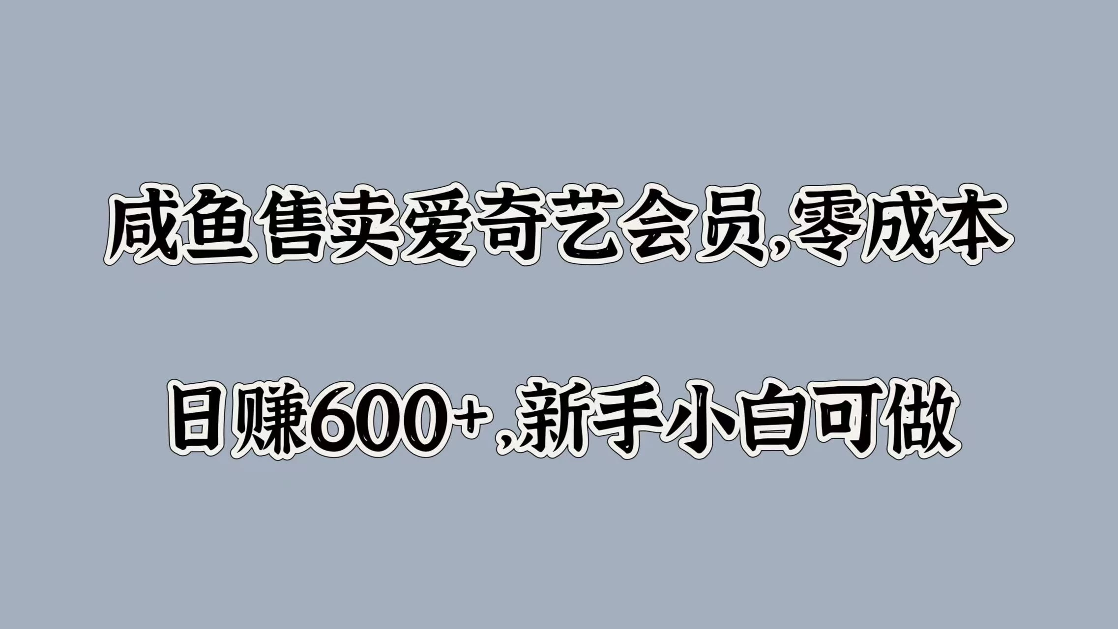 咸鱼售卖爱奇艺会员，零成本，日赚600+，新手小白可做-启航188资源站