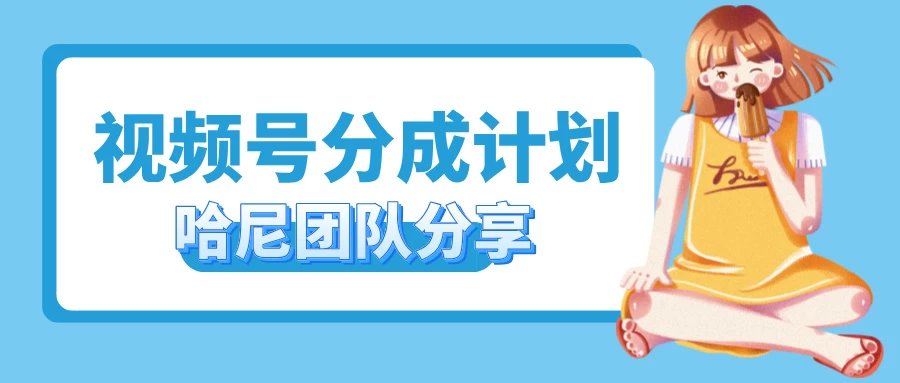 2024视频号最新玩法 小白也能轻松日入300+-启航188资源站