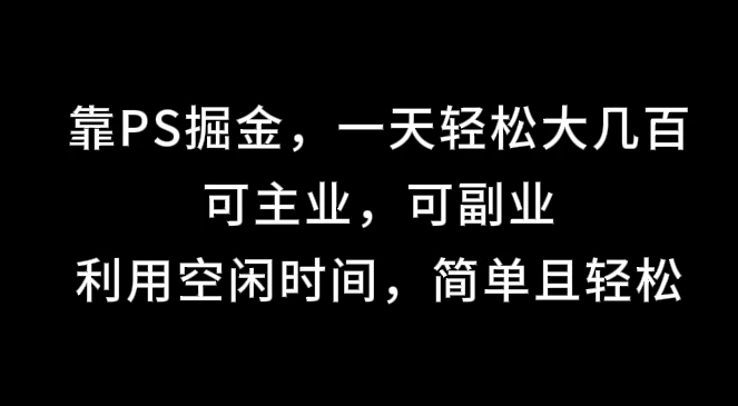 靠海报掘金，一天轻松大几百,可主业，可副业,利用空闲时间，简单且轻松-启航188资源站