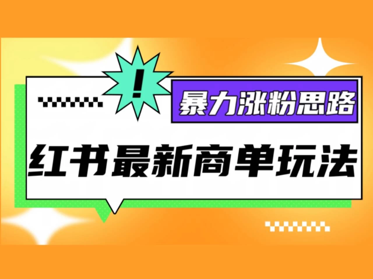 红书最新商单玩法，暴力涨粉思路！三分钟一条视频，适合小白！-启航188资源站