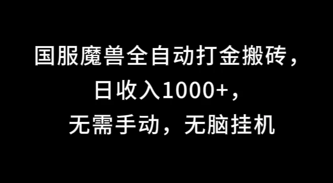 国服魔兽全自动打金搬砖，日收入1000+，无需手动，无脑挂机-启航188资源站