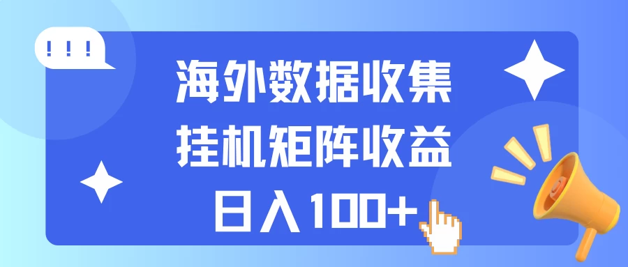 海外挂机项目 数据收集 可矩阵 日收入100+-启航188资源站