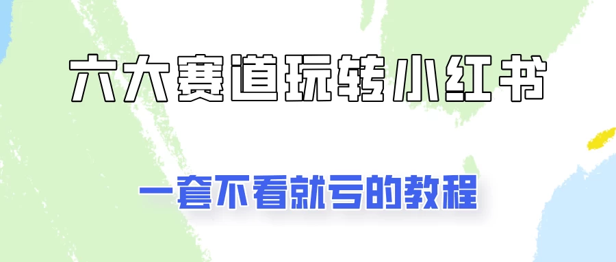 小红书广告号项目，精选6个赛道让你轻松变现-启航188资源站