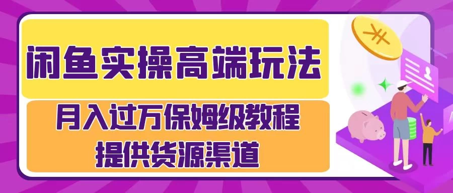 月入过万闲鱼实操运营流程-启航188资源站