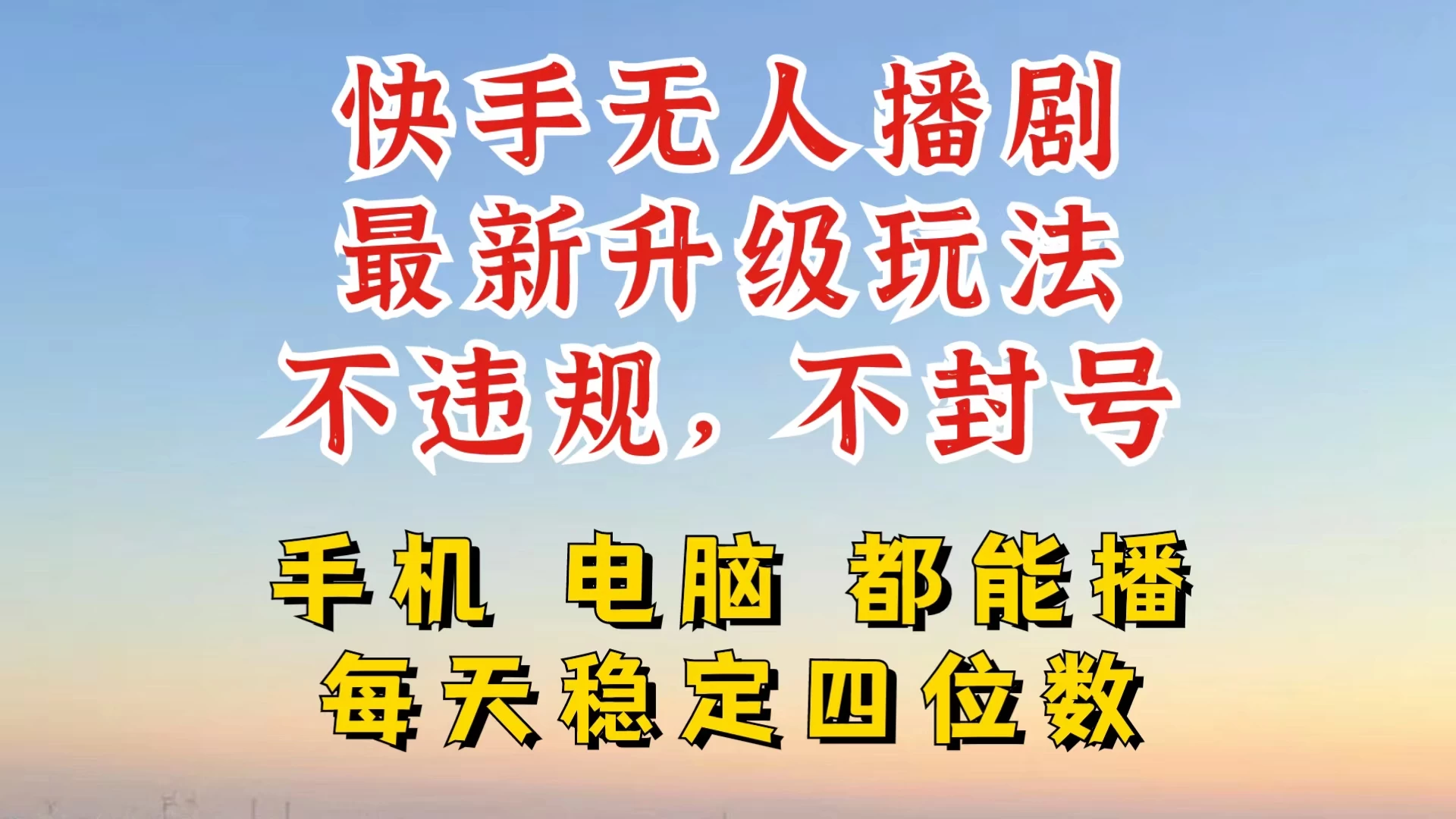 快手无人播剧，24小时挂机轻松变现，玩法新升级，不断播，不违规-启航188资源站