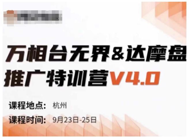 万相台无界-达摩盘推广特训营V4.0.9月23-25号线下课录音+字幕+思维导图-启航188资源站