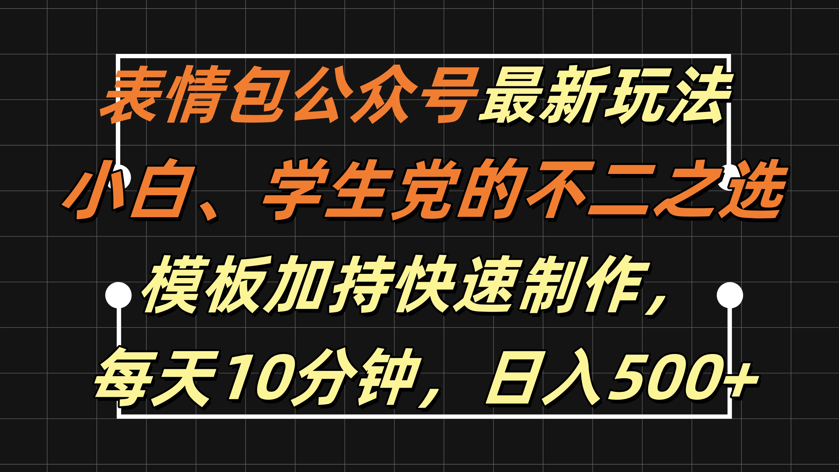 表情包公众号最新玩法，小白、学生党的不二之选，模板加持快速制作，每天十分钟，日入500+-启航188资源站