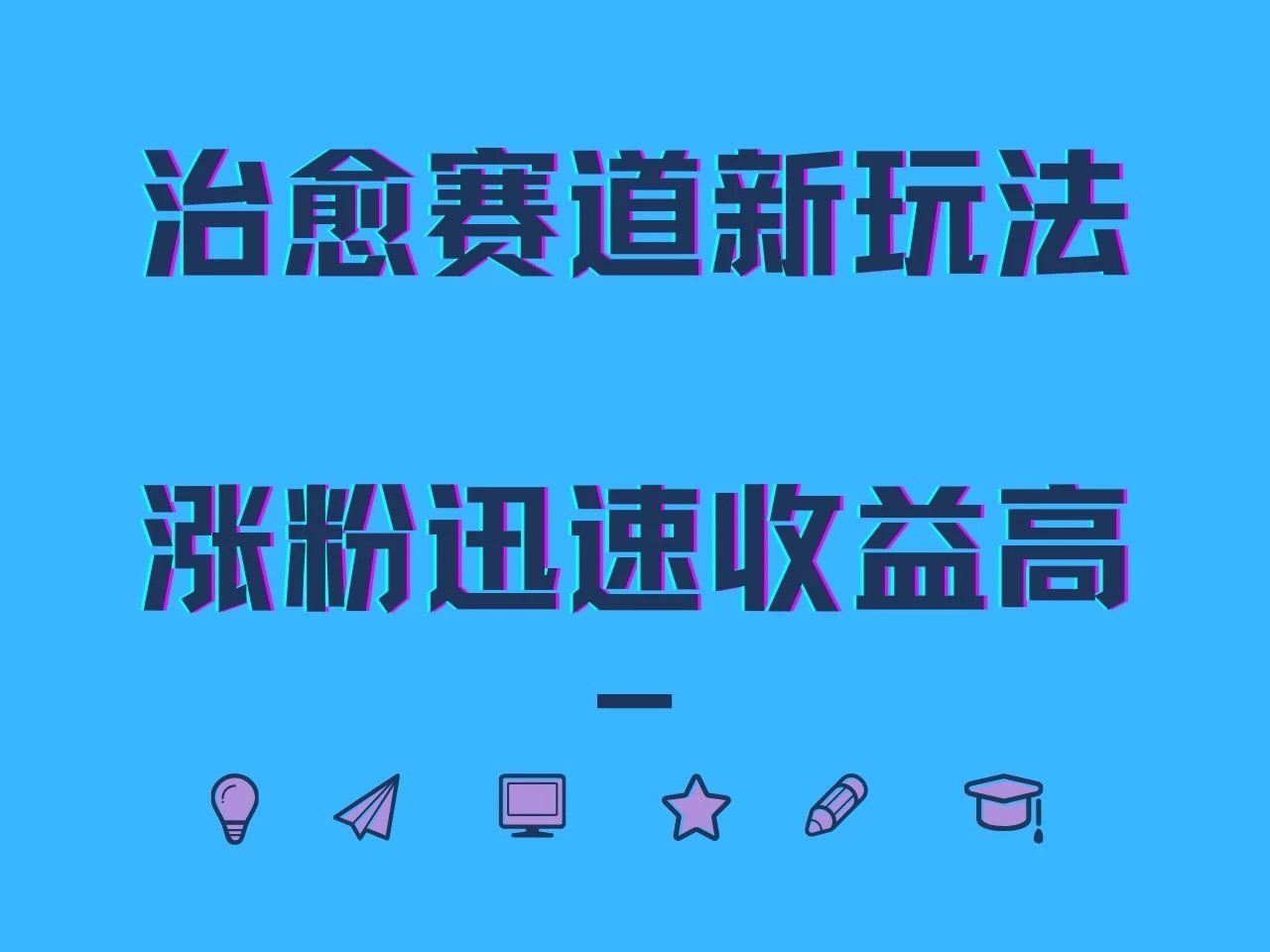 治愈赛道新玩法，治愈文案结合奶奶形象，涨粉迅速收益高-启航188资源站