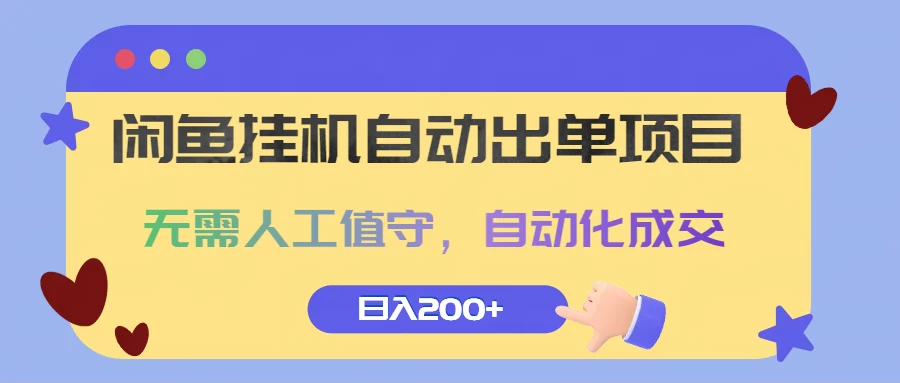 闲鱼挂机自动出单项目，无需人工值守，自动化成交，日入200+-启航188资源站