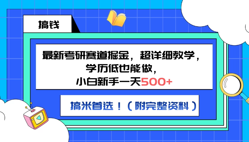 最新考研赛道掘金，小白新手一天500+，学历低也能做，超详细教学，副业首选！（附完整资料）-启航188资源站