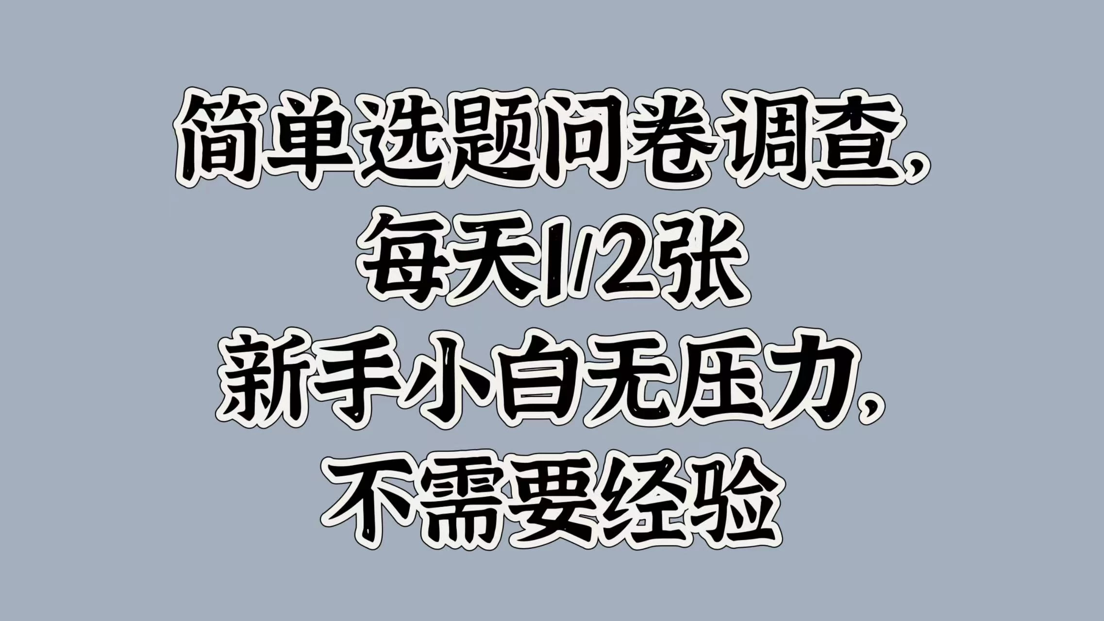 简单选题问卷调查，每天1/2张，新手小白无压力，不需要经验-启航188资源站