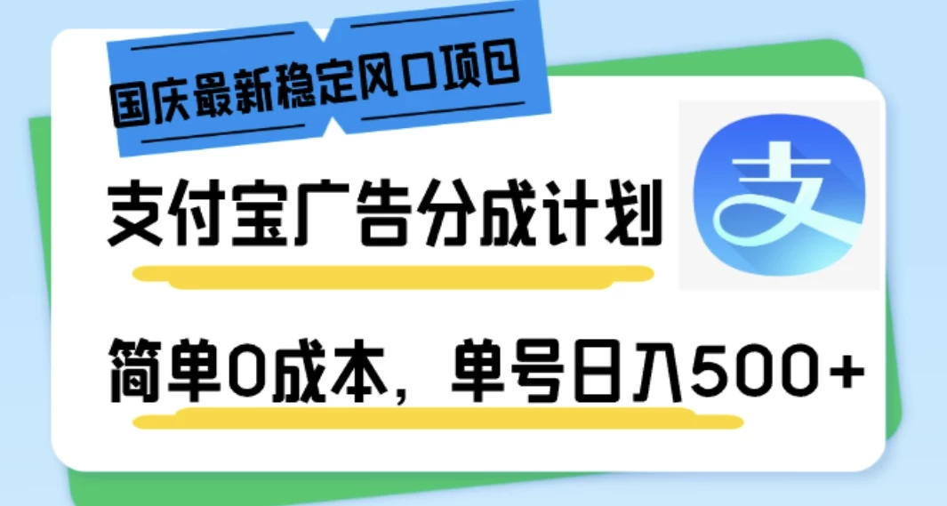 国庆最新稳定风口项目，支付宝广告分成计划，简单0成本，单号日入500+-启航188资源站