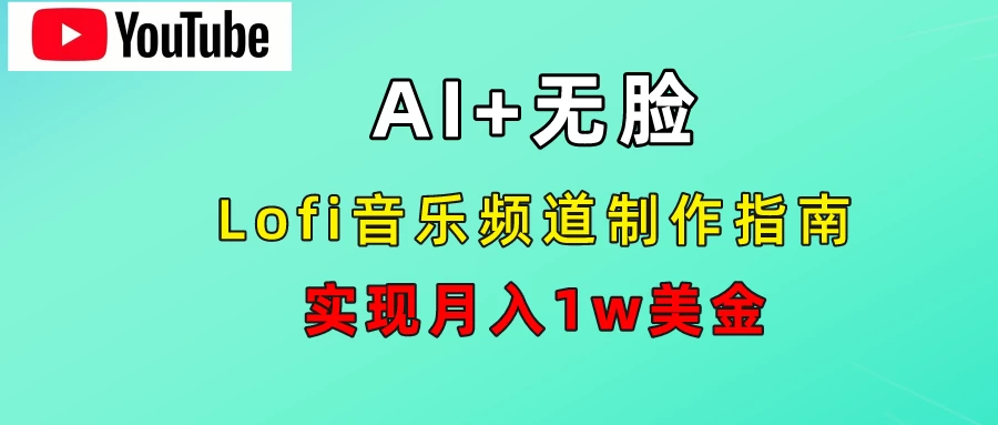 AI音乐Lofi频道秘籍：无需露脸，月入1w美金！-启航188资源站