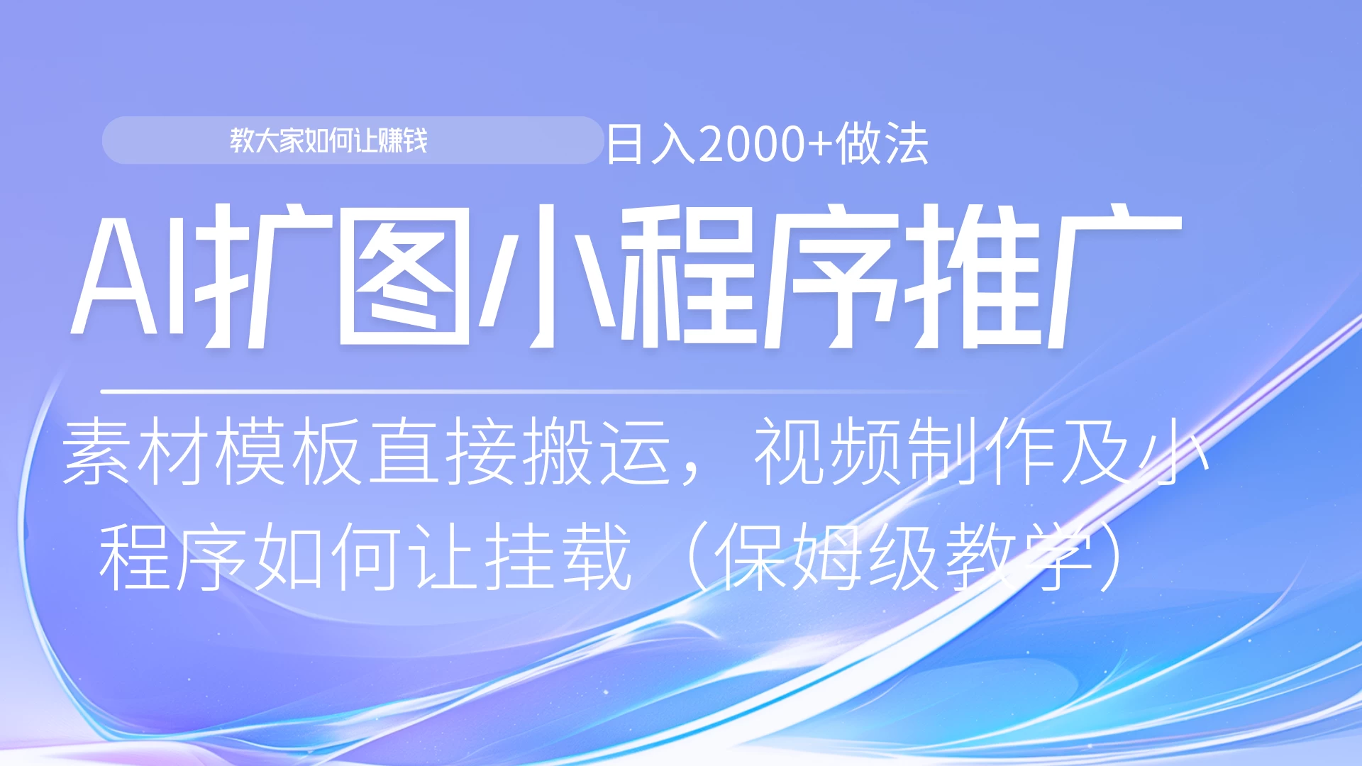 AI扩图如何推广分佣就能有收益，0粉丝新手小白也能做-启航188资源站