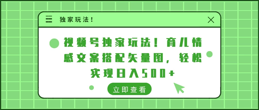 视频号独家玩法！育儿情感文案搭配矢量图，轻松实现日入500+-启航188资源站