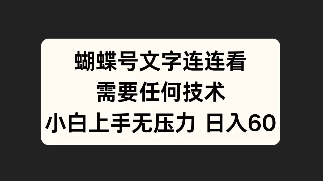 蝴蝶号文字连连看，无需任何技术，小白上手无压力-启航188资源站