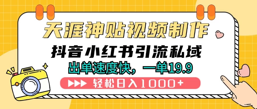 天涯神贴视频制作教程，抖音快手小红书卖神贴，日入1000+-启航188资源站