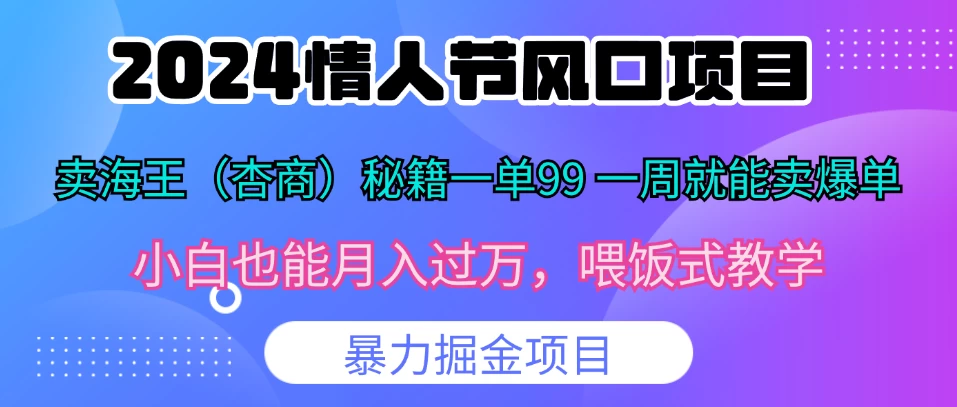 2024情人节风口，卖“杏商”课一单99，一周能卖1000单！暴力掘金！-启航188资源站