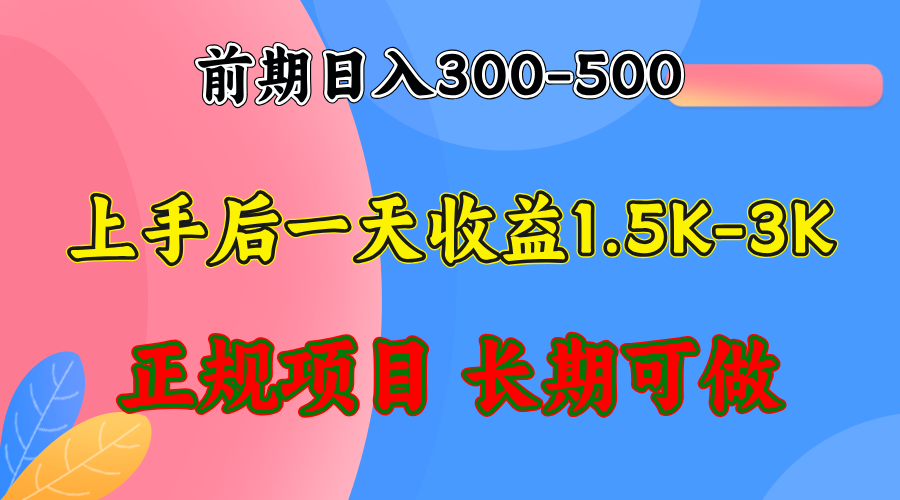 （12975期）前期收益300-500左右.熟悉后日收益1500-3000+，稳定项目，全年可做-启航188资源站