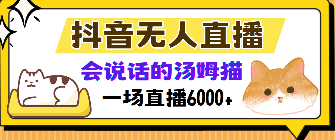 （12976期）抖音无人直播，会说话的汤姆猫弹幕互动小游戏，两场直播6000+-启航188资源站