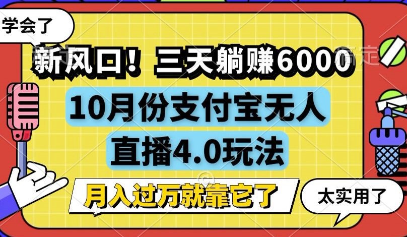 （12980期）新风口！三天躺赚6000，支付宝无人直播4.0玩法，月入过万就靠它-启航188资源站