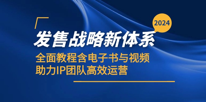 （12985期）2024发售战略新体系，全面教程含电子书与视频，助力IP团队高效运营-启航188资源站