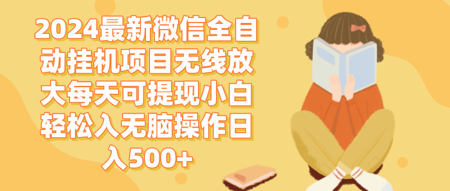 （12999期）2024微信全自动挂机项目无线放大每天可提现小白轻松入无脑操作日入500+-启航188资源站